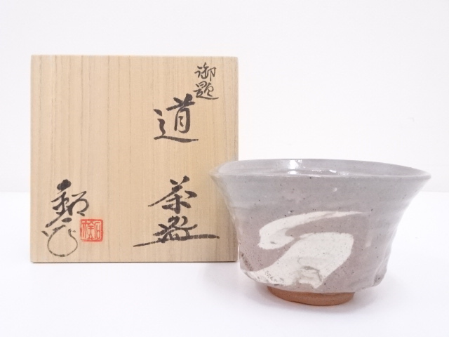 水野鉐一造　御題道茶碗